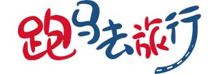 跑马去旅行.jpg